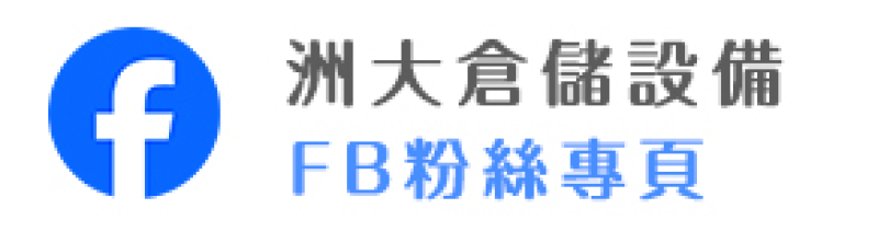 洲大倉儲設備 facebook